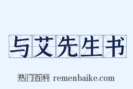 与艾先生书是什么意思的图片